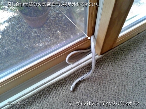 召し合わせ部分の気密モール材の外れ_c0108065_16435421.jpg