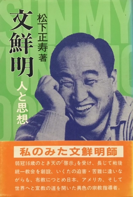 22．08．21（日）「文鮮明 人と思想」松下正寿 : たきた