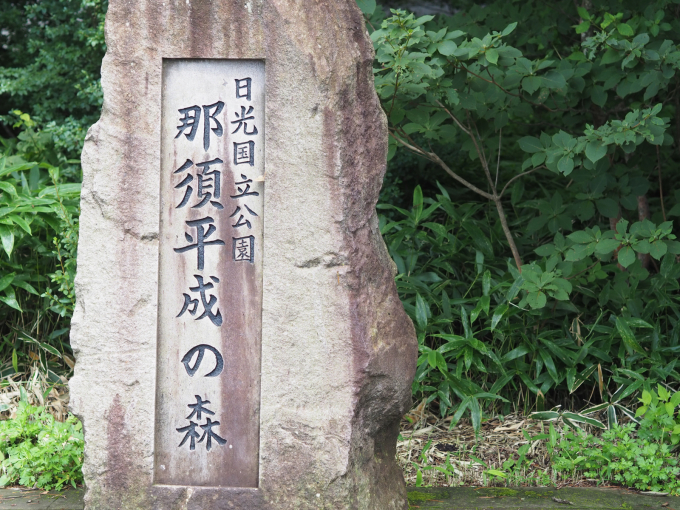 那須で過ごす夏休み　那須平成の森へハイキング_b0347858_21592016.jpg