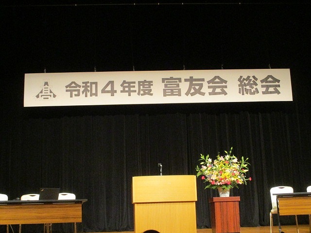 創立100周年の年の富士高同窓会・富友会の年次総会_f0141310_07180647.jpg