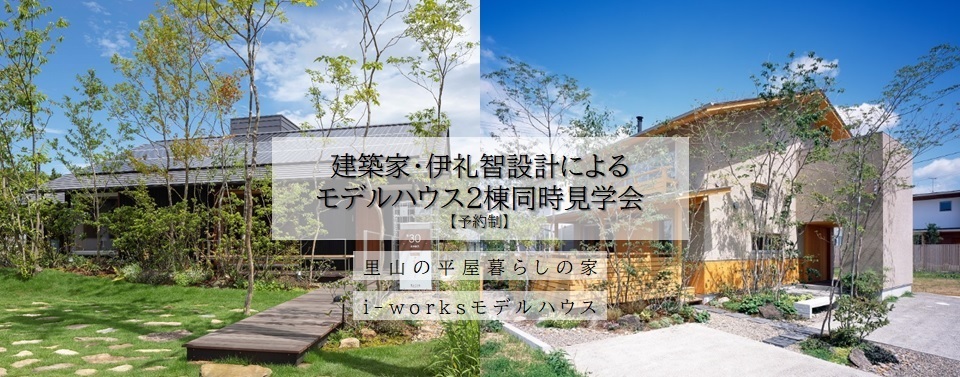 9/4(日) 建築家・伊礼智さん設計のモデルハウス、2棟同時見学会(予約制)_a0059217_11543999.jpg