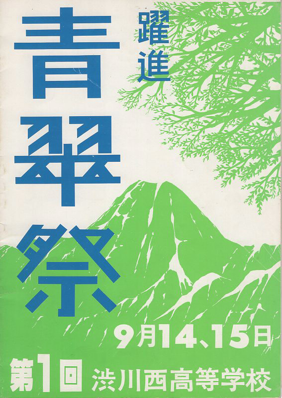 high school cultural festival poster (Around 1979)_f0401719_23371016.jpg