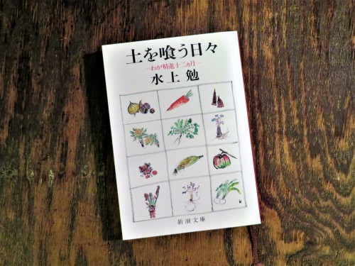 水上 勉著・わが精進十二ヵ月「土を喰う日々」（新潮文庫）のご紹介