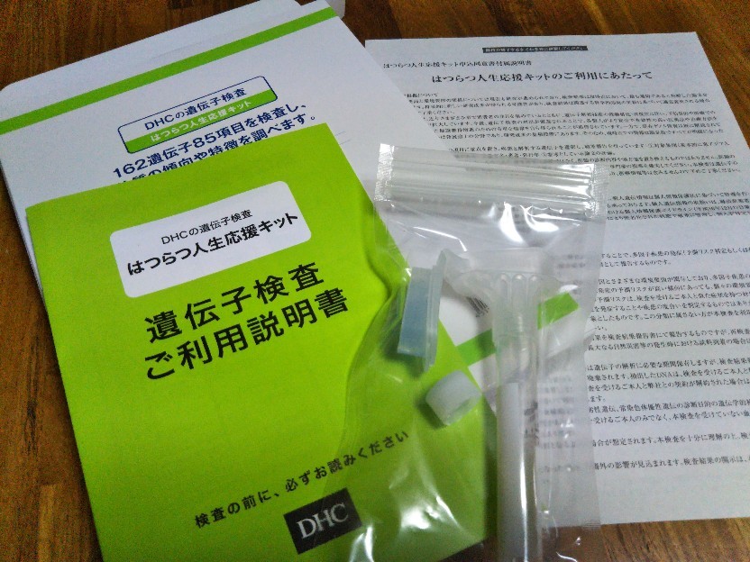 DHCの遺伝子検査 「はつらつ人生応援キット」 : 帰ってきた！万年帰宅部