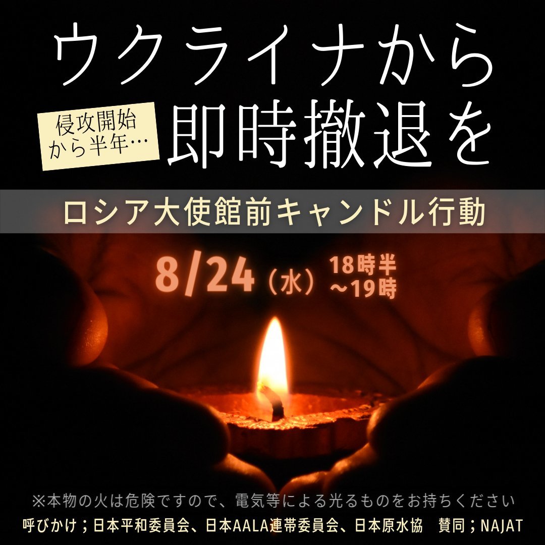 ウクライナ侵略から半年~8.24 ロシア大使館前キャンドル行動の呼びかけ_a0336146_22203504.jpg