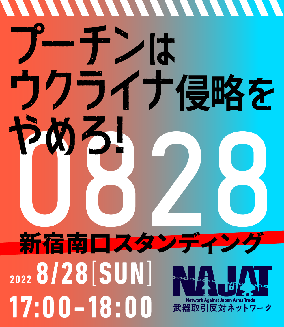 プーチンはウクライナ侵略をやめろ!0828新宿南口スタンディングへ_a0336146_22351803.png