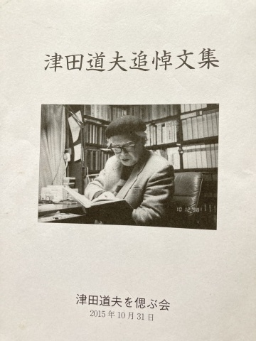 津田道夫追悼文集を読む : 酔流亭日乗