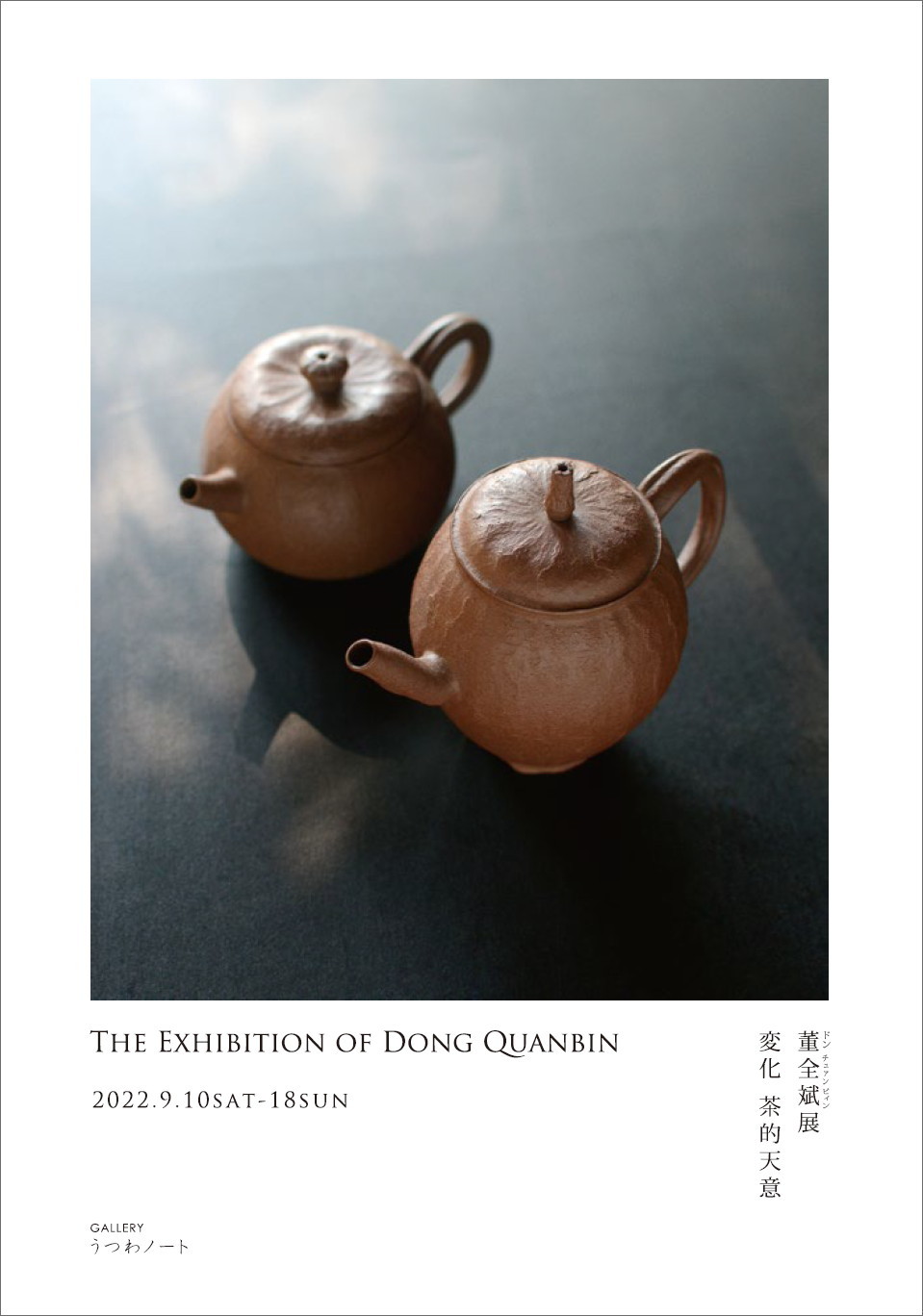「董全斌展 変化-茶的天意」開催のお知らせ_d0087761_03100330.jpg