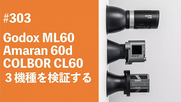 2022/08/22　#303　Godox ML60、Amaran 60d、COLBOR CL60、３機種を検証する_b0171364_09473642.jpg