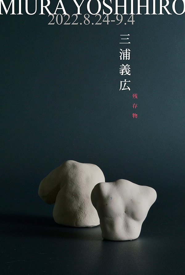 【三浦義広作品展〜残存物】_a0017350_06564081.jpg