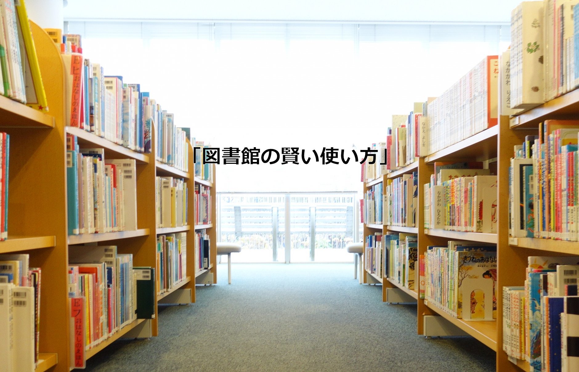 実用的な読書には「図書館は使いにくい」のですが、でも少し、「図書館の賢い使い方」が分かってきました。_e0279055_00003377.jpg