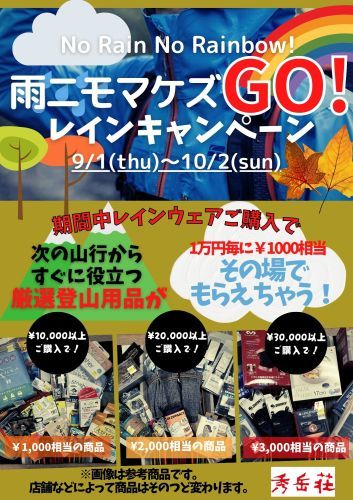 秀岳荘全店開催「雨ニモマケズGO！レインキャンペーン」