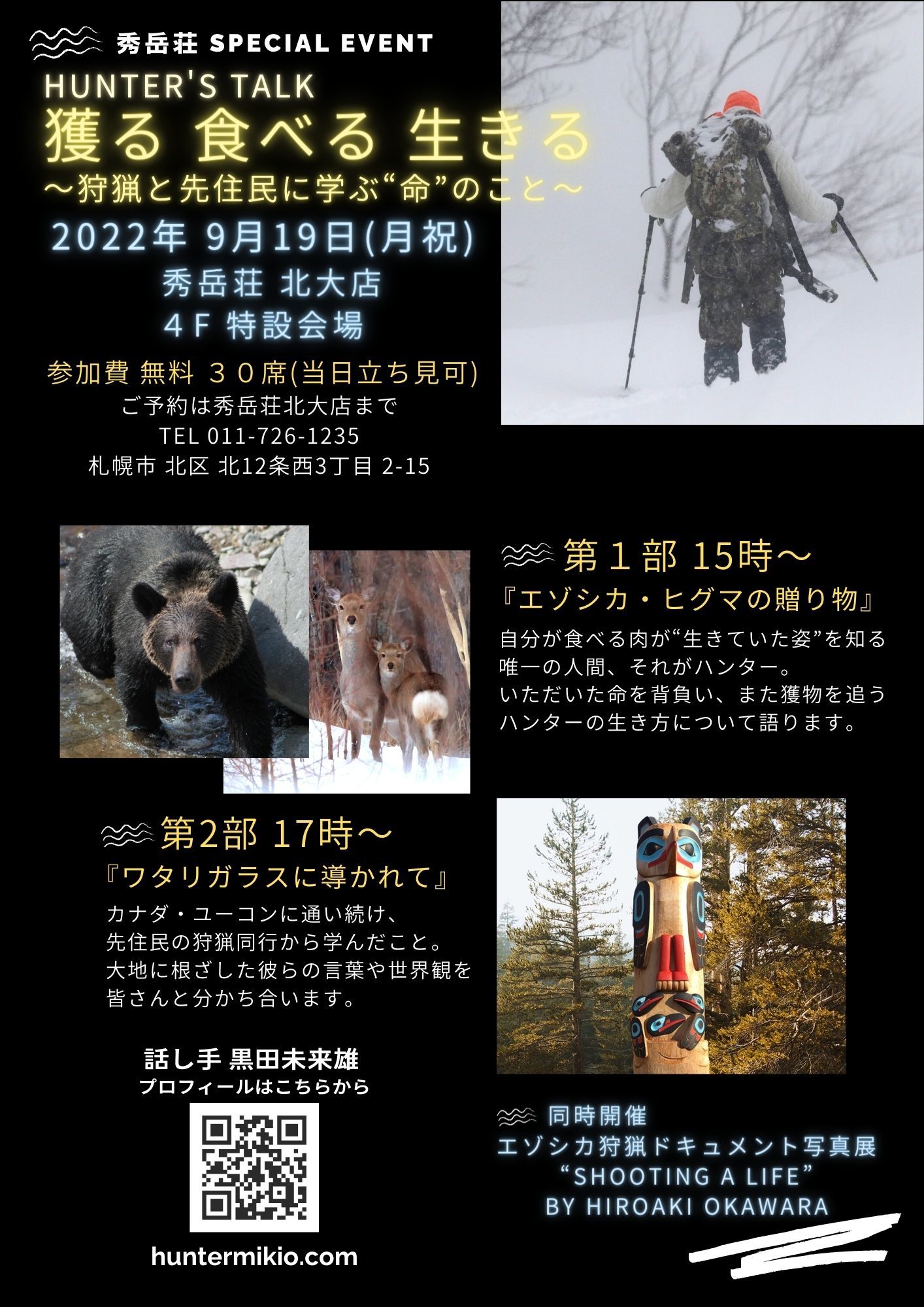 スライド＆トークショー　HUNTER’S TALK「獲る　食べる　生きる」