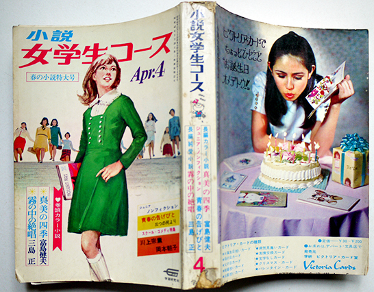 小説女学生コース」第2巻4号 富島健夫/三島正/川上宗薫/他 学研