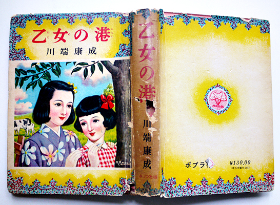 乙女の港 川端康成 カバー絵・松本昌美/挿絵・花房英樹 初版カバ