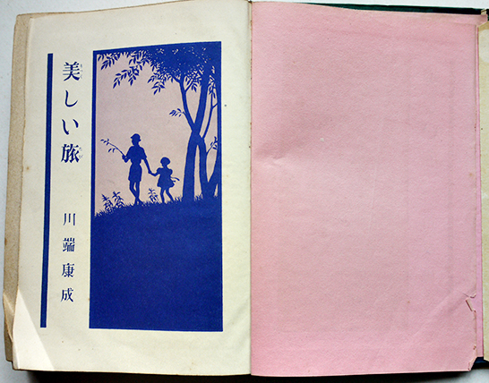美しい旅 川端康成 カバー絵・松本昌美/挿絵・糸賀君子 初版カバ