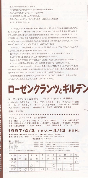 ９-27/90-1　舞台　「ローゼンクランツとギルデンスターンは死んだ」作　トム・ストッパード　訳　松岡和子　演出　鵜山仁 　（アングラの帝王から新劇へ）_f0325673_14592163.jpg