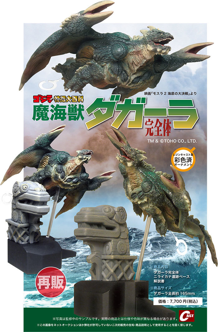 限定品】 魔海獣ダガーラ 完全体 ゴジラ オーナメント 特撮大百科 