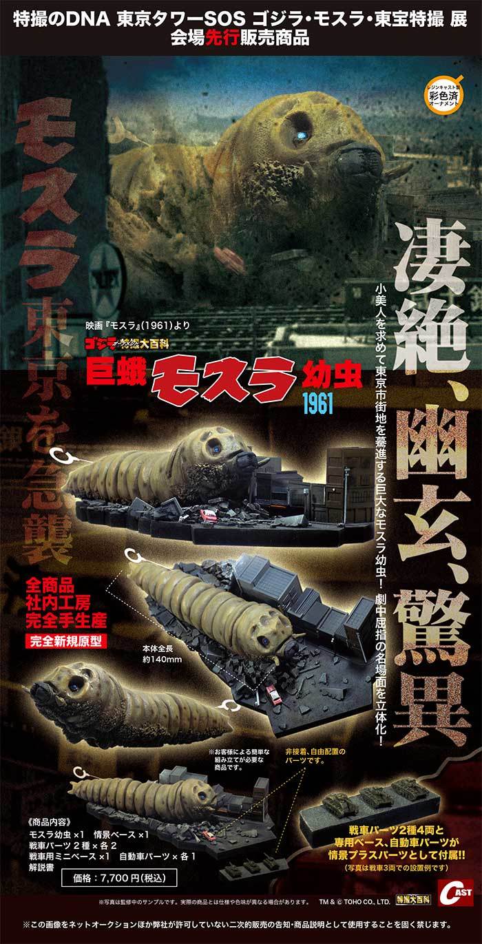 ダガーラ完全体／三原山ゴジラ復活／モスラ幼虫1961 通販のご案内_a0180302_17200804.jpg