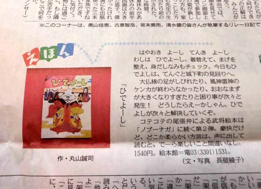 武将絵本『ひでよーし』（絵本館）、今朝の東京新聞で紹介いただきました。_a0048227_15521839.jpg