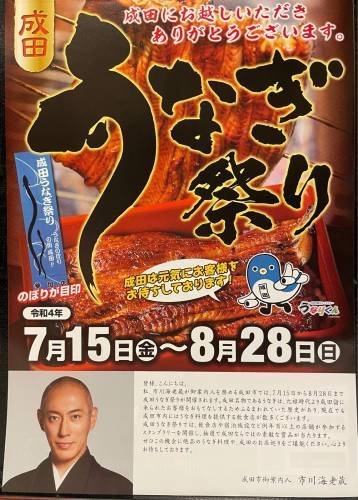 「成田うなぎ祭り」8月28日までですよ‼︎_a0217348_11122903.jpg