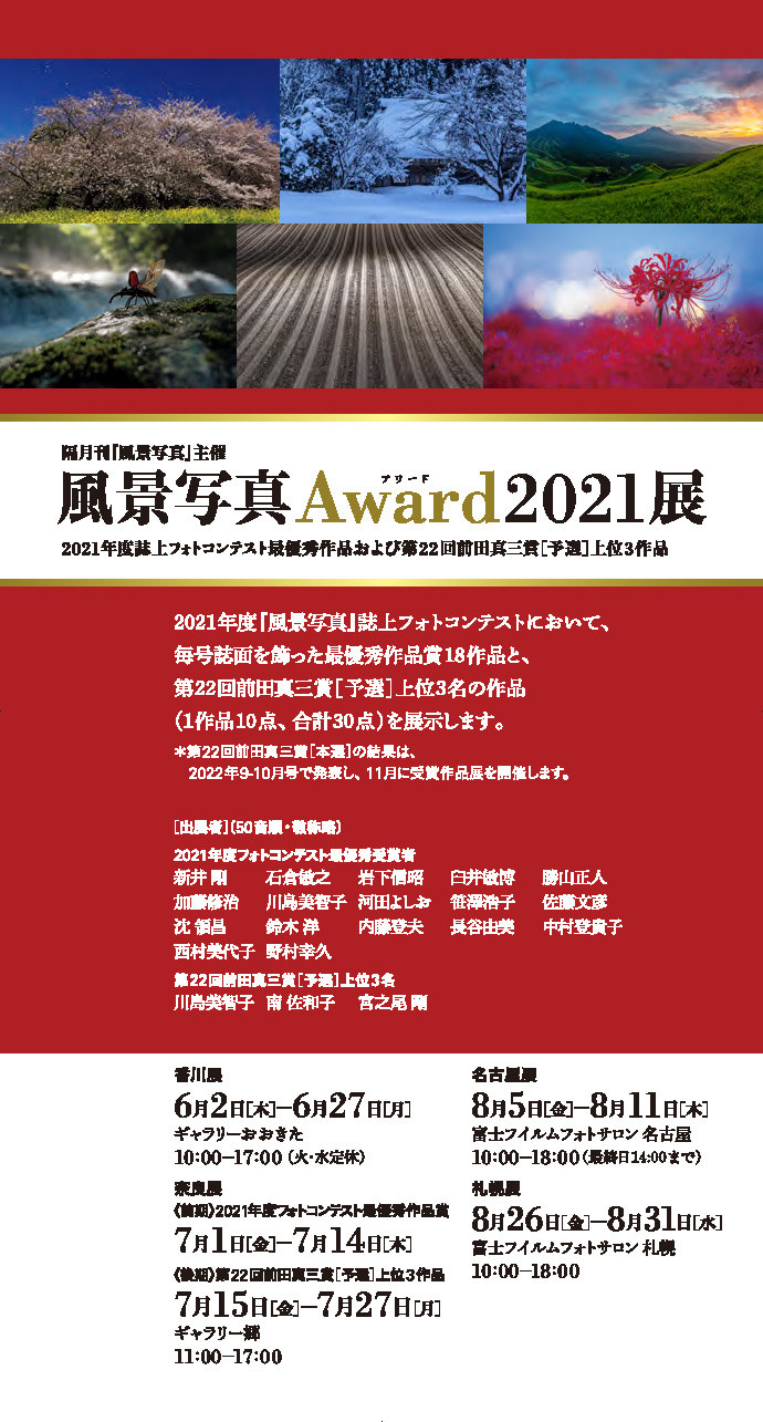 風景写真Award2021展・札幌展［8/26（金）〜8/31（水）］_c0142549_09221292.jpg