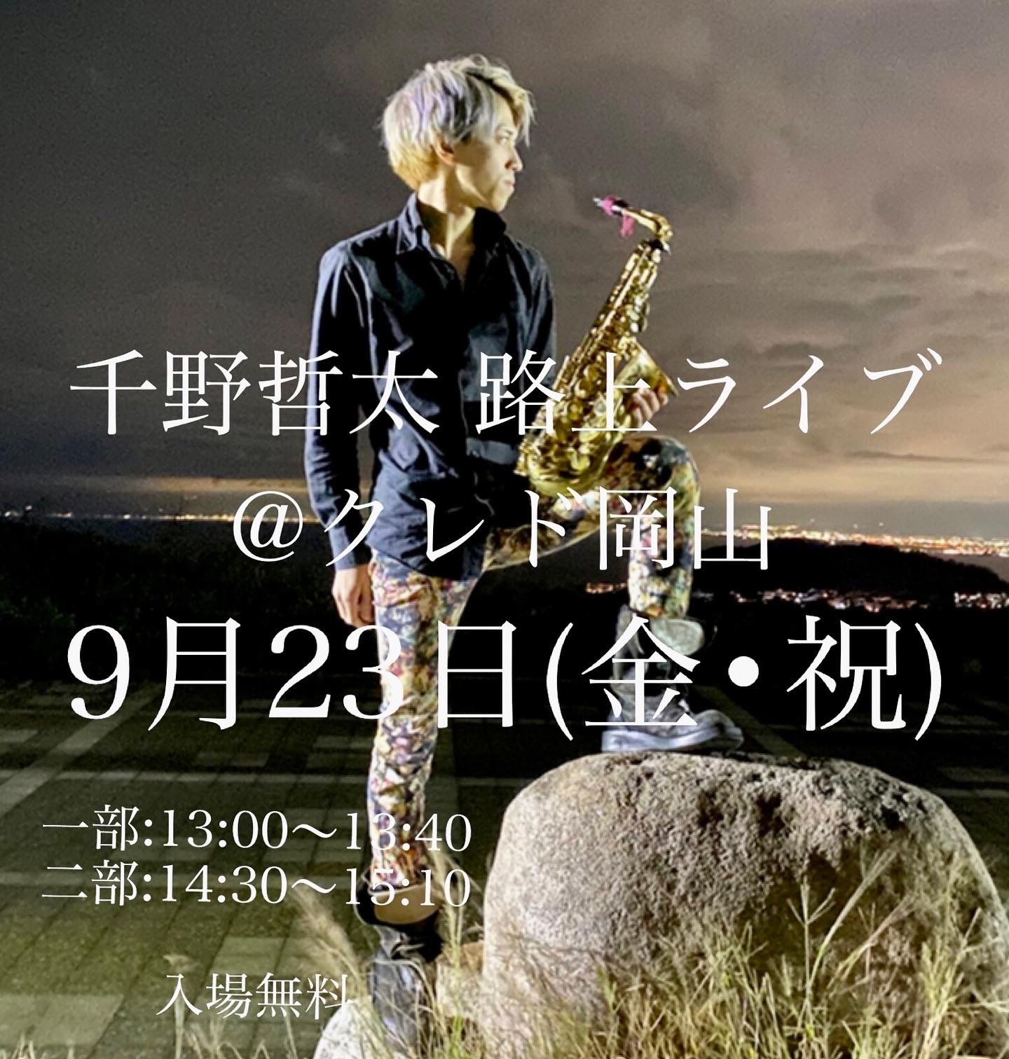 千野哲太さん路上ライブ クレド岡山で再び開催！ : Musee de M