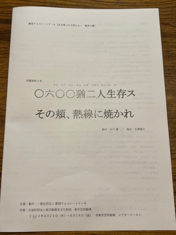 生き残った子供たちへ　戦争六篇　短編連続上演「〇六〇〇猶二人生存ス」「その頬、熱線に焼かれ」劇団チョコレートケーキ（＠東京芸術劇場シアターイースト）_f0064203_09194994.jpg