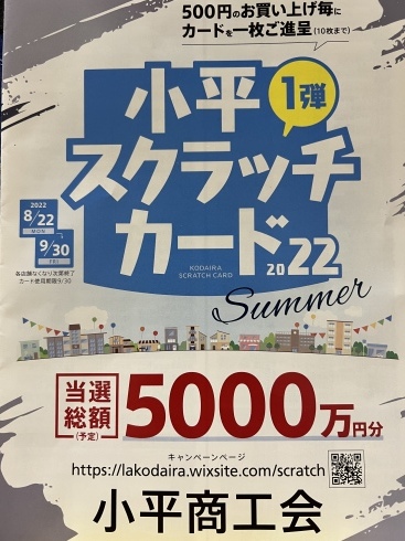 小平スクラッチカード2022第1弾_f0140817_19383390.jpeg