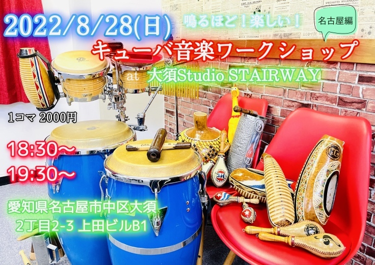 8/28(日)鳴るほど!楽しい!キューバ音楽ワークショップ名古屋編 at 大須StudioSTAIRWAY_a0103940_03000617.jpeg