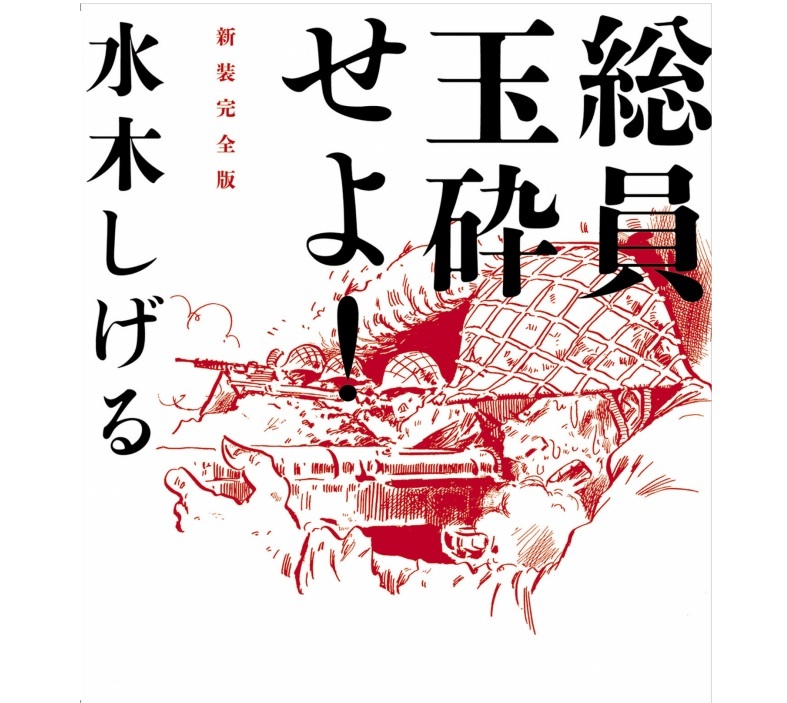 水木しげるの 総員玉砕せよ Hirakoba S Blog