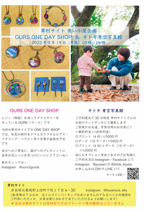        草村サイト 青い小屋企画　OURS ONE DAY SHOP &キトキ青空写真館_b0201843_08262071.jpg