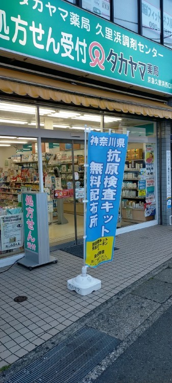 神奈川県抗原定性検査..._d0092901_21164982.jpg