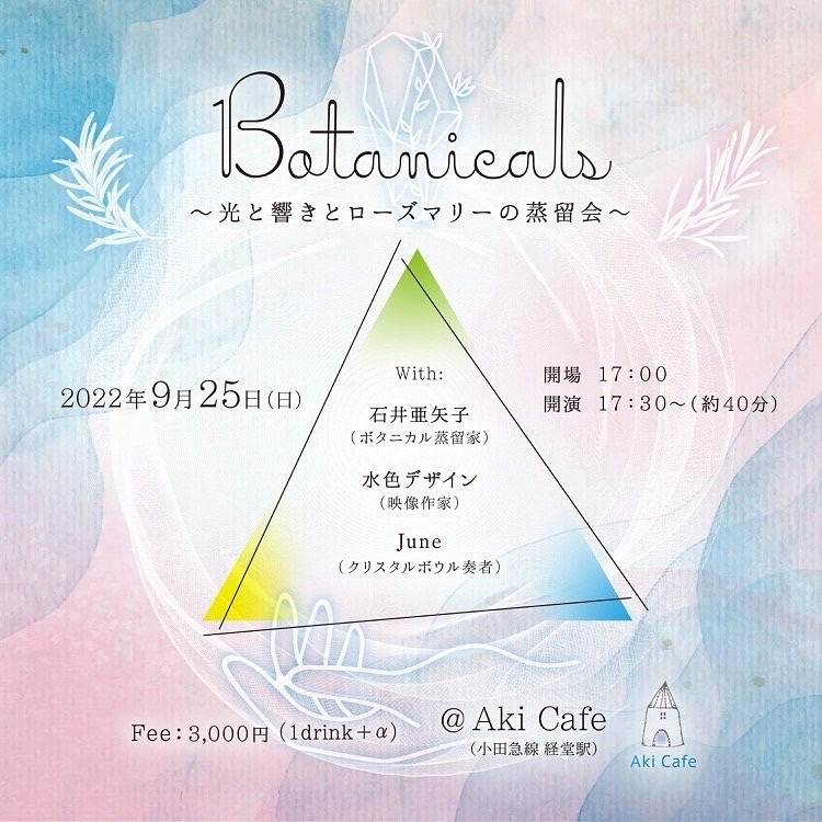 光と響きとローズマリーの蒸留会_a0018237_17300179.jpg