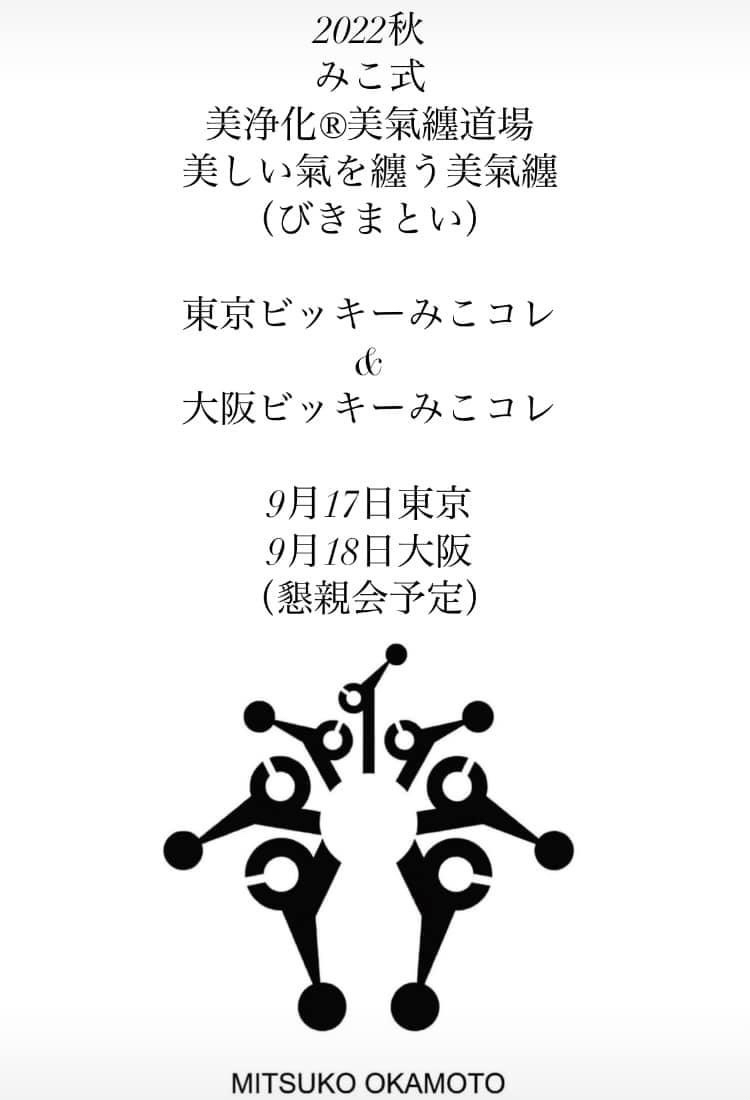 【貴女の本命を探す!上質な貴女への第一歩へ!!2022秋 『美』氣纏屋ミココレクション初開催】_b0399784_09401256.jpg