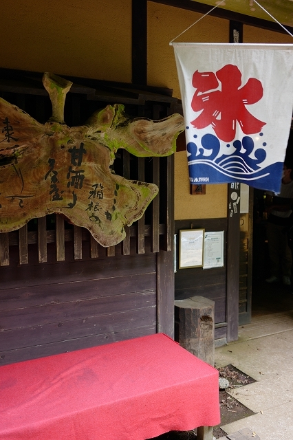 江戸の面影 ~箱根 甘酒茶屋~_a0169902_11504447.jpg