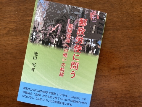 「自分史」としての4.28郵政反処分闘争　～池田実さんが新著_b0050651_15541584.jpg