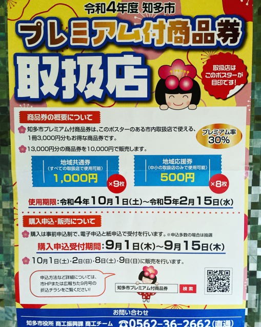 ●知多市プレミアム付商品券使えます_a0216864_19275669.jpg