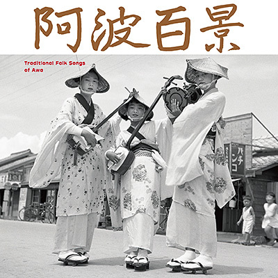 『阿波百景』お鯉さんの唄、とりわけレコード化された最古の阿波踊りが聴ける久保田真琴セレクトによる『阿波の遊行』の姉妹盤_c0002171_01085918.jpg