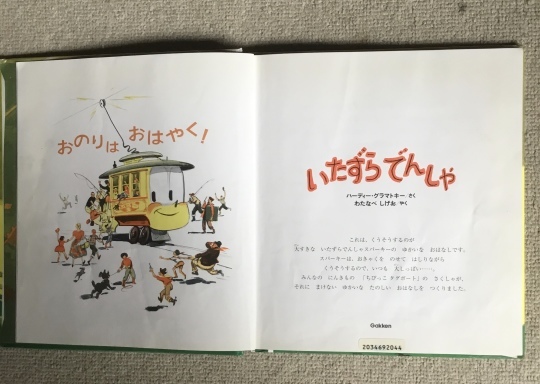 いたずらでんしや ハーディー・グラマトキー 作 わたなべ しげを 訳