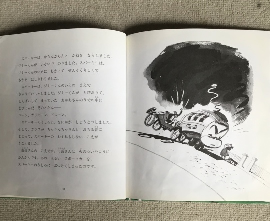 いたずらでんしや ハーディー・グラマトキー 作 わたなべ しげを