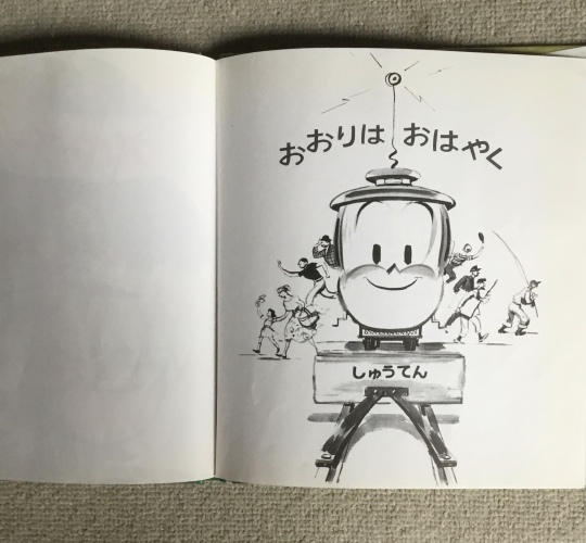いたずらでんしや ハーディー・グラマトキー 作 わたなべ しげを 訳
