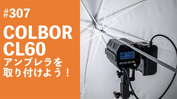 2022/09/01　#307　COLBOR CL60 アンブレラを取り付けよう！材料費０円！！_b0171364_00354967.jpg