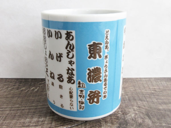 【土岐市情報】道の駅 志野・織部オリジナル 東濃弁湯呑_c0152767_19440801.jpg
