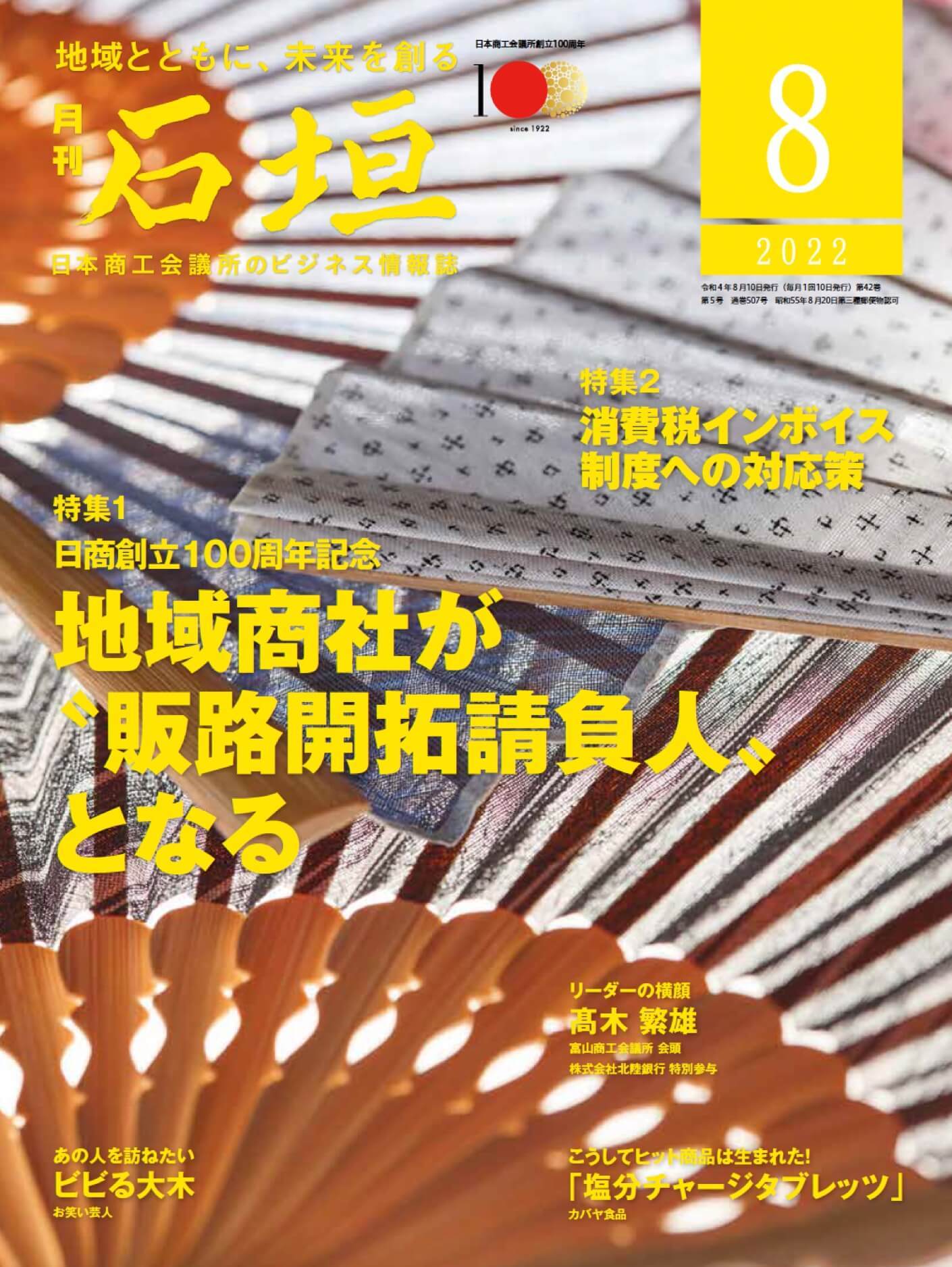 日本商工会議所ビジネス情報誌「月刊 石垣」にて金栄堂/スポーツグラスプロアドバイザー那須丈雄をご紹介頂くことになりました！_c0003493_20371763.jpg