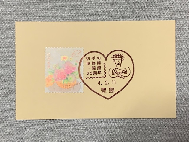 小型印・切手の博物館開館25周年@豊島郵便局_b0000829_10140207.jpg