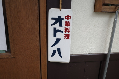 南阿佐ヶ谷「オトノハ」へ行く。_f0232060_20071135.jpg