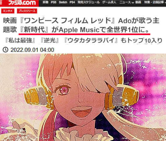 J-Pop史上初!! Adoが歌うONE PIECE FILM RED主題歌『新時代』がApple Musicで全世界1位に_b0007805_02062116.jpg