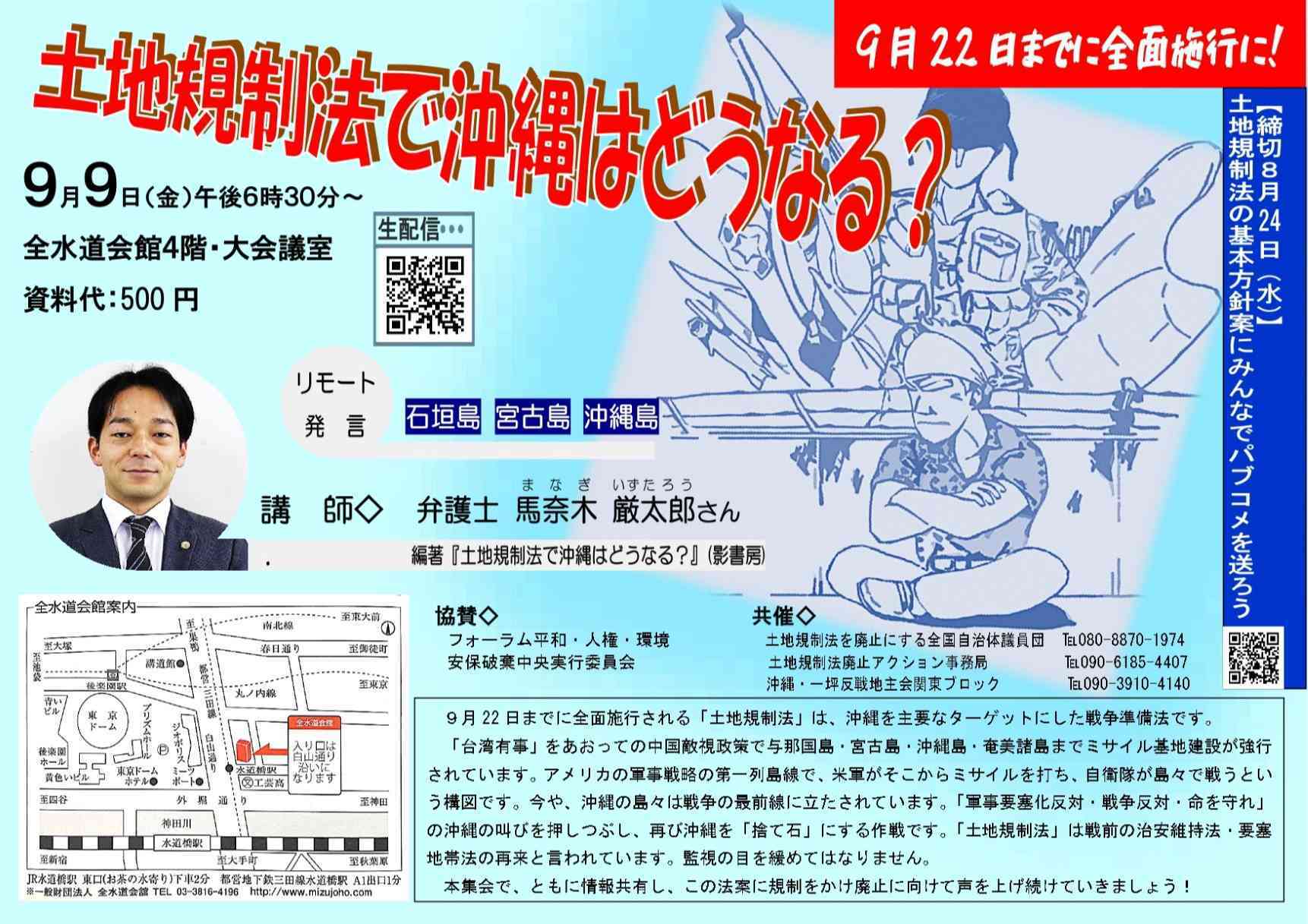 9.9集会「土地規制法で沖縄はどうなる?」(講師:馬奈木厳太郎さん)_a0336146_21364602.jpg