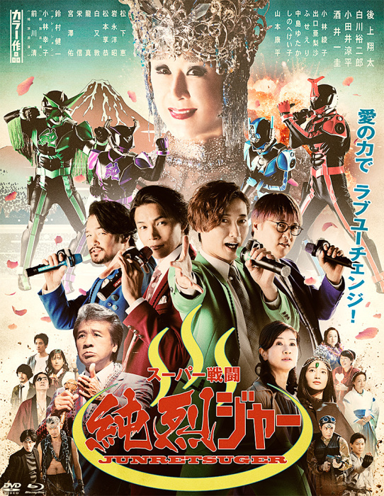 『スーパー戦闘 純烈ジャー』純烈がスーパー戦隊になるという頭悪くて最高なVシネ_c0002171_20534125.jpg